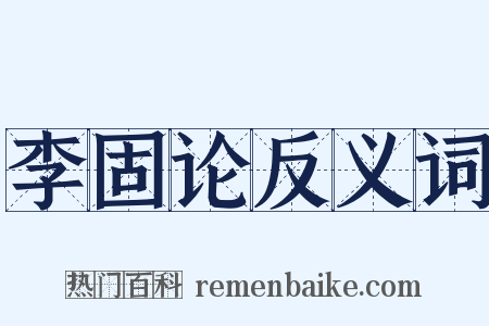 李固论反义词是什么意思的图片
